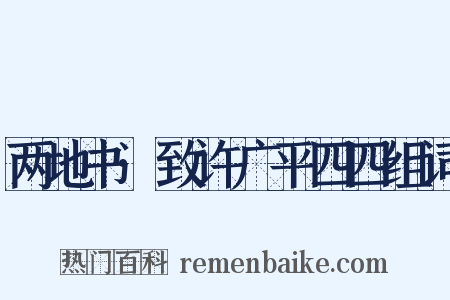 两地书·致许广平四四组词是什么意思的图片